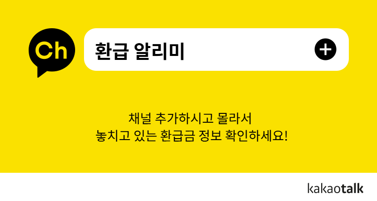 환급 알리미 카카오톡 채널 추가하고 놓치고 있는 환급금 정보 확인하기